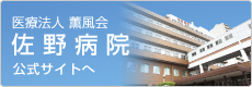 佐野病院ホームページ